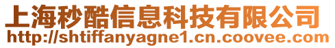 上海秒酷信息科技有限公司