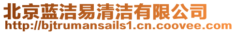 北京藍潔易清潔有限公司