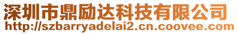 深圳市鼎勵達科技有限公司