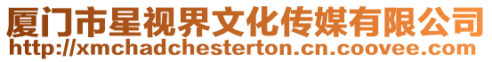 廈門市星視界文化傳媒有限公司