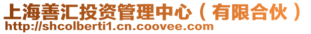 上海善匯投資管理中心(有限合伙)