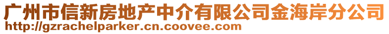 廣州市信新房地產(chǎn)中介有限公司金海岸分公司