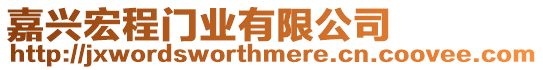 嘉興宏程門業(yè)有限公司