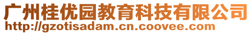 廣州桂優(yōu)園教育科技有限公司