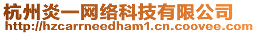 杭州炎一網(wǎng)絡(luò)科技有限公司