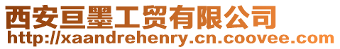 西安亙墨工貿(mào)有限公司