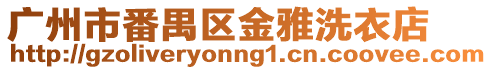 廣州市番禺區金雅洗衣店