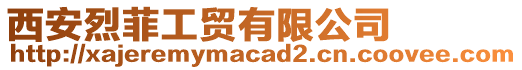 西安烈菲工貿有限公司