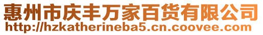 惠州市慶豐萬家百貨有限公司