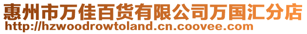 惠州市萬佳百貨有限公司萬國匯分店