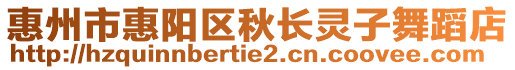 惠州市惠陽(yáng)區(qū)秋長(zhǎng)靈子舞蹈店