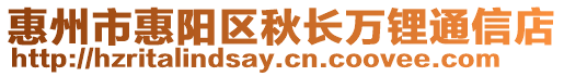 惠州市惠陽區秋長萬鋰通信店