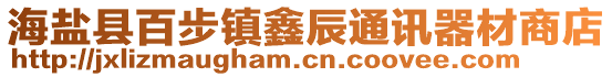 海鹽縣百步鎮(zhèn)鑫辰通訊器材商店