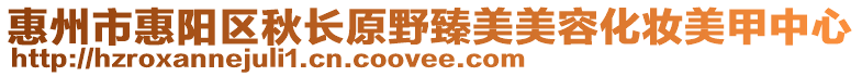 惠州市惠陽區秋長原野臻美美容化妝美甲中心