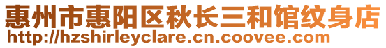 惠州市惠陽(yáng)區(qū)秋長(zhǎng)三和館紋身店