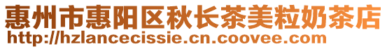 惠州市惠陽區秋長茶美粒奶茶店