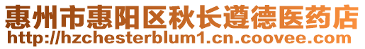 惠州市惠陽區(qū)秋長遵德醫(yī)藥店