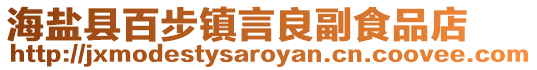 海鹽縣百步鎮言良副食品店