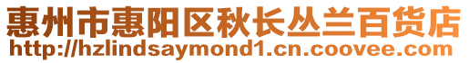 惠州市惠陽區秋長叢蘭百貨店