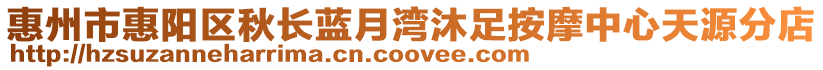 惠州市惠陽區(qū)秋長藍(lán)月灣沐足按摩中心天源分店
