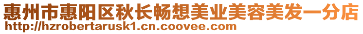 惠州市惠陽區(qū)秋長暢想美業(yè)美容美發(fā)一分店