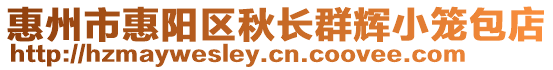 惠州市惠陽區(qū)秋長群輝小籠包店