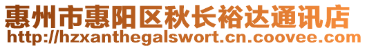 惠州市惠陽區秋長裕達通訊店