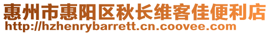 惠州市惠陽區秋長維客佳便利店