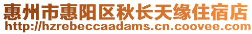 惠州市惠陽區(qū)秋長天緣住宿店