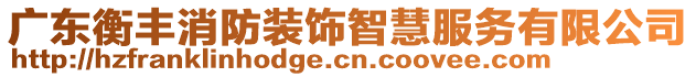 廣東衡豐消防裝飾智慧服務(wù)有限公司