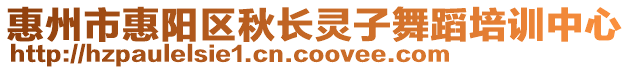惠州市惠陽區秋長靈子舞蹈培訓中心