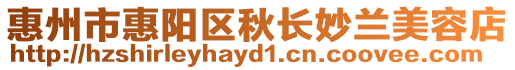 惠州市惠陽區(qū)秋長妙蘭美容店