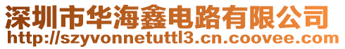 深圳市華海鑫電路有限公司
