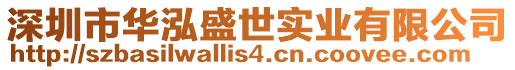 深圳市華泓盛世實(shí)業(yè)有限公司