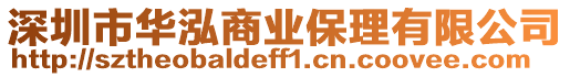 深圳市華泓商業保理有限公司