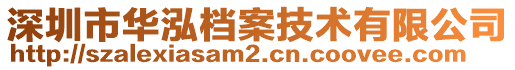 深圳市華泓檔案技術有限公司