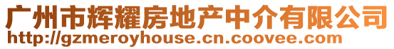 廣州市輝耀房地產中介有限公司