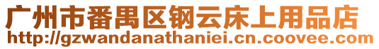 廣州市番禺區鋼云床上用品店