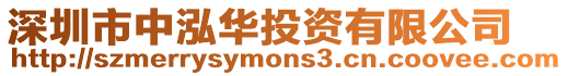 深圳市中泓華投資有限公司