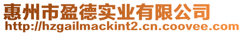 惠州市盈德實(shí)業(yè)有限公司