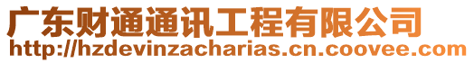 廣東財通通訊工程有限公司