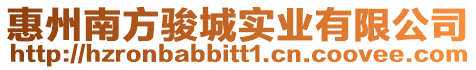 惠州南方駿城實業有限公司