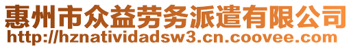 惠州市眾益勞務(wù)派遣有限公司