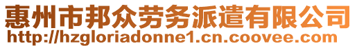 惠州市邦眾勞務(wù)派遣有限公司