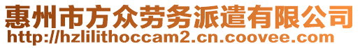 惠州市方眾勞務派遣有限公司