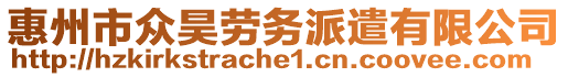 惠州市眾昊勞務(wù)派遣有限公司