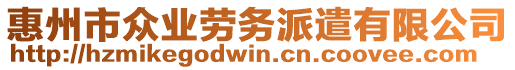 惠州市眾業(yè)勞務(wù)派遣有限公司