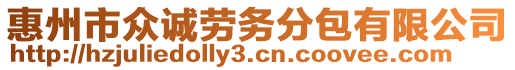 惠州市眾誠勞務分包有限公司