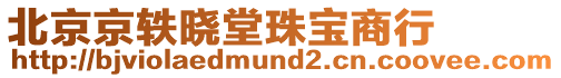 北京京軼曉堂珠寶商行