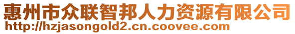 惠州市眾聯(lián)智邦人力資源有限公司